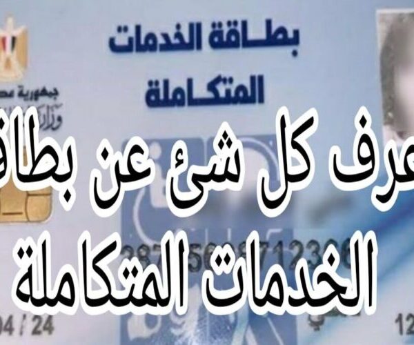 الاستعلام عن كارت الخدمات المتكاملة بالرقم القومي 2024
