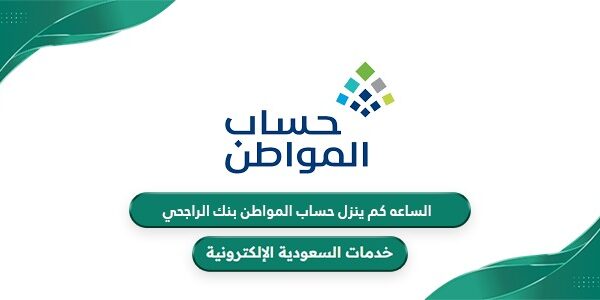 متى ينزل حساب المواطن في الراجحي؟