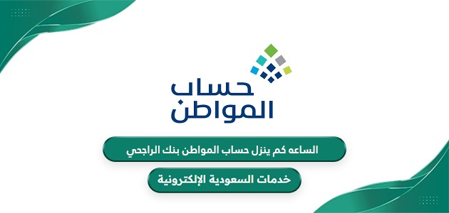 متى ينزل حساب المواطن في الراجحي؟