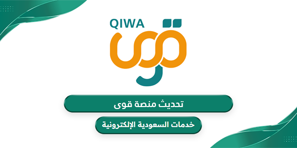 خطوات تحديث منصة قوى وكيفية التسجيل في المنصة للمنشآت