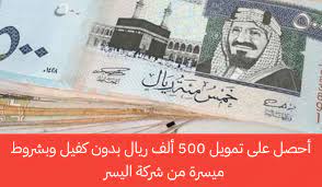 خدمات تمويلية ميسرة بدون كفيل من اليسر