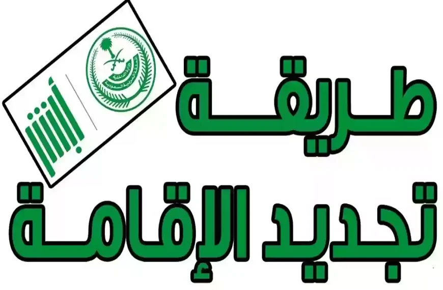 خطوات تجديد الإقامة للعمالة المنزلية عبر منصة أبشر