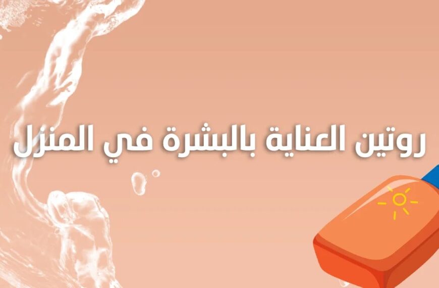 بعض النصائح الهامة للحفاظ على البشرة 