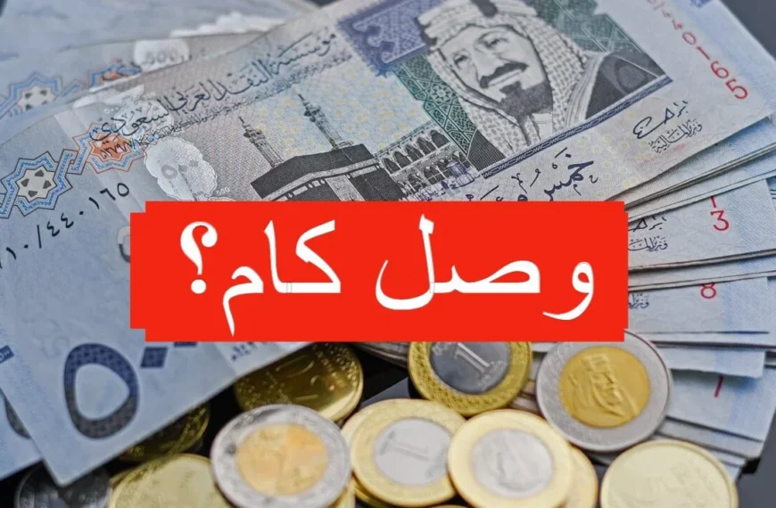 سعر الريال مقابل الجنيه