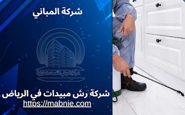 شركة مكافحة الفئران بالرياض