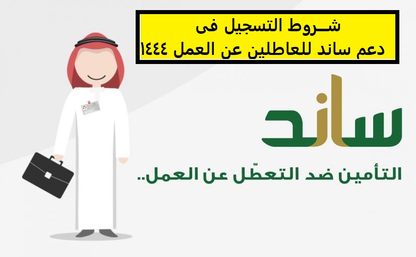 التسجيل في دعم ساند للعاطلين