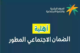 طريقة الاستعلام عن أهلية الضمان الاختماعي