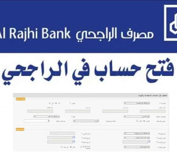 خطوات فتح حساب الراجحي للأفراد والمقيمين أون لاين