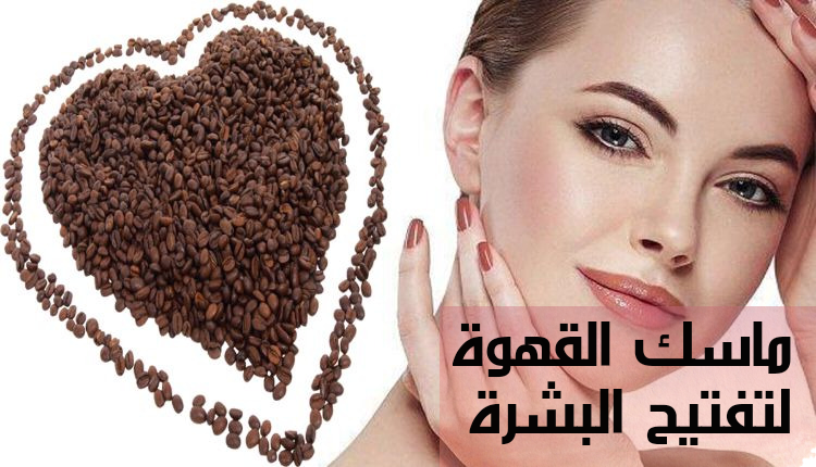 ماسك القهوة لتفتيح البشرة وإزالة البثور السوداء