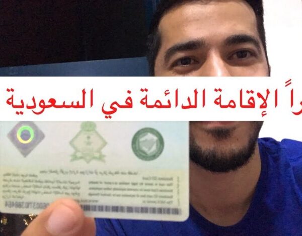 رسوم الإقامة الدائمة في السعودية 2024