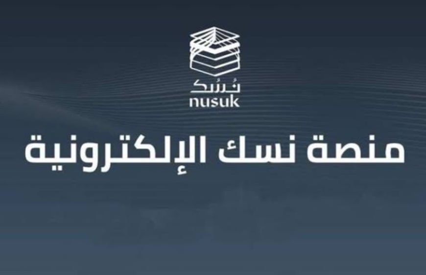 كيفية التسجيل في منصة نسك