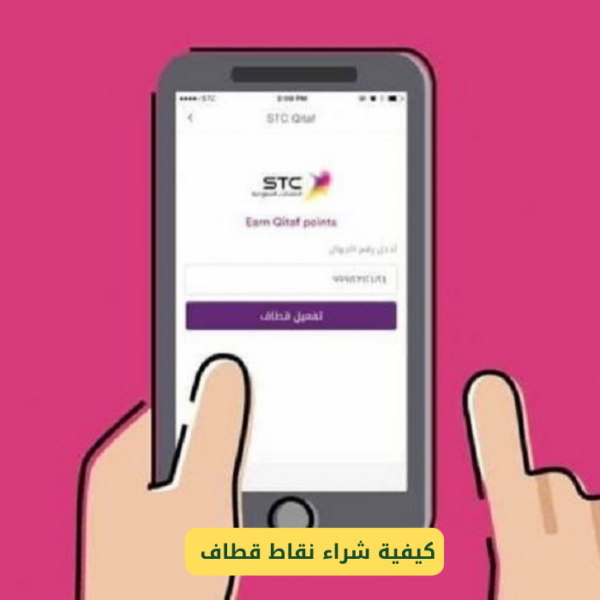 كيفية معرفة نقاط قطاف STC في السعودية – دليل شامل