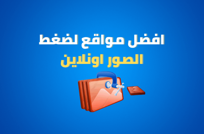 مواقع ضغط الصور اون لاين