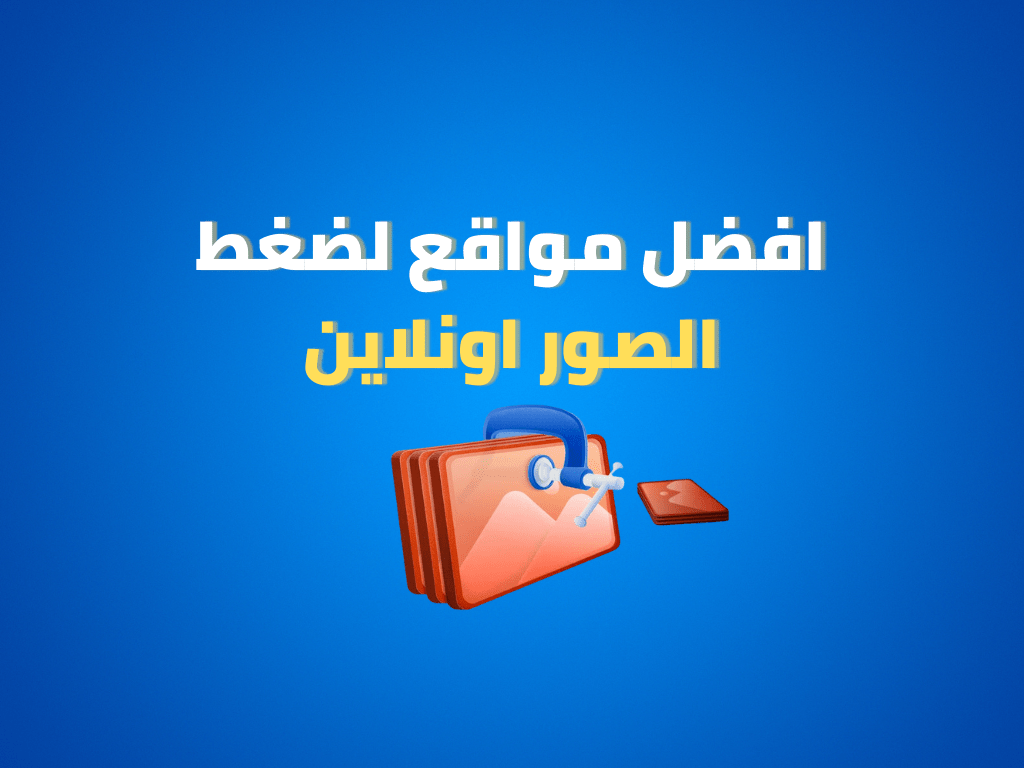 مواقع ضغط الصور اون لاين