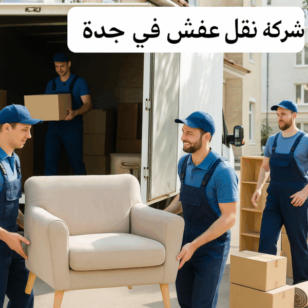 شركة كيان الخليج ضمن أفضل شركات نقل عفش في جدة لخدمات متكاملة وسريعة