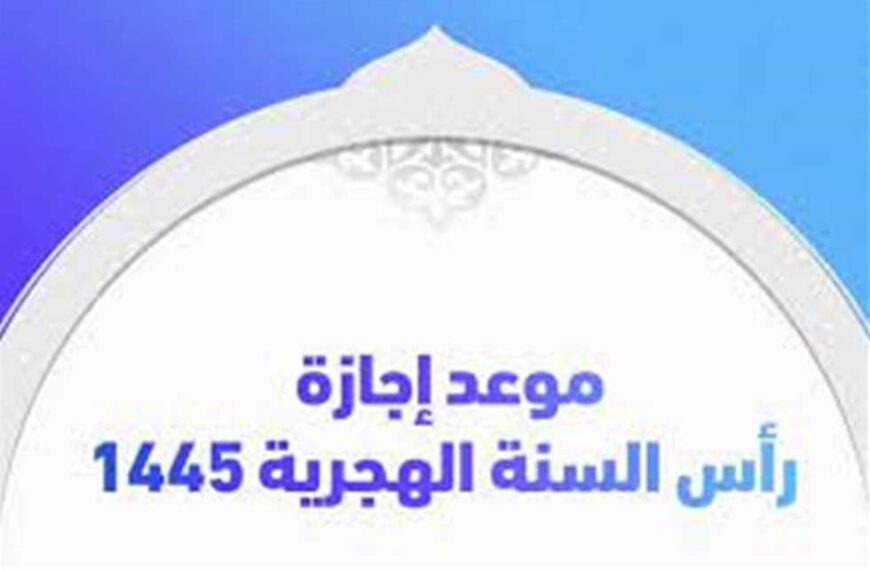 اجازة راس السنة الهجرية بالسعودية “3 ايام”