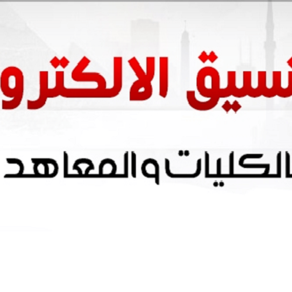 مواعيد التسجيل في الجامعات 2024 وشروط الالتحاق بالجامعات