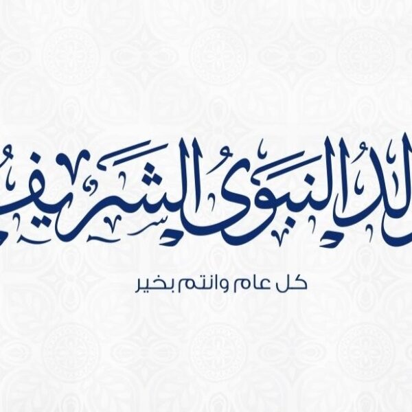 موعد المولد النبوي 2024 وأيام الإجازات الرسمية المتبقية
