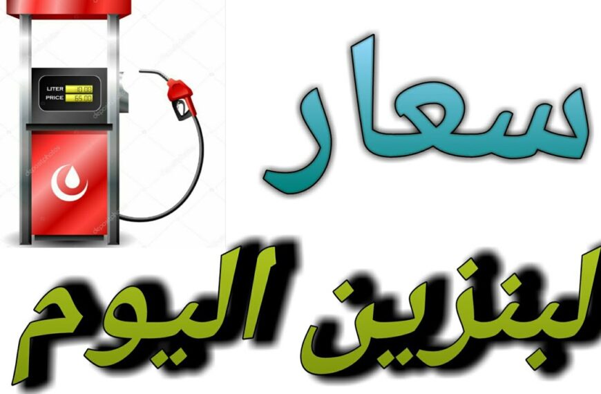 أسعار البنزين اليوم الخميس ٢٧ يونيو