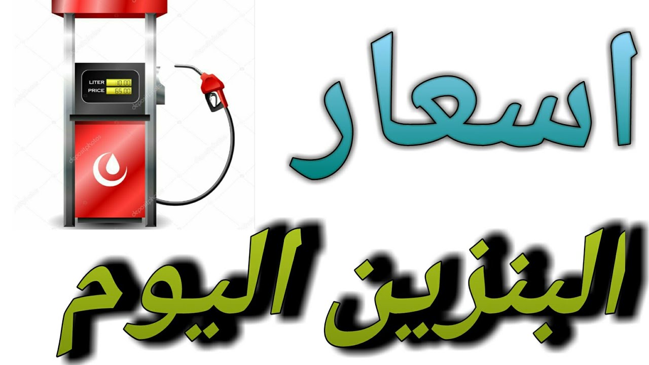 أسعار البنزين اليوم الخميس ٢٧ يونيو