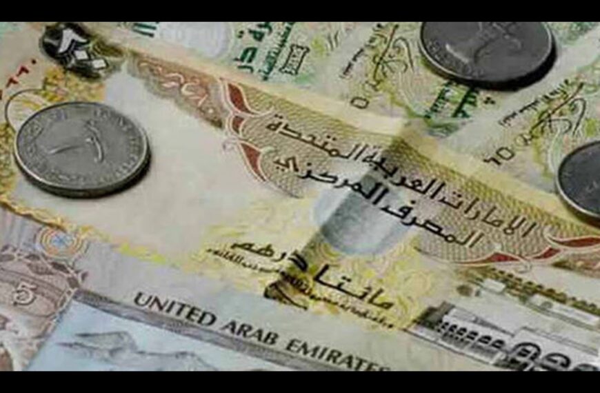 سعر الدرهم الاماراتي اليوم في السوق السوداء