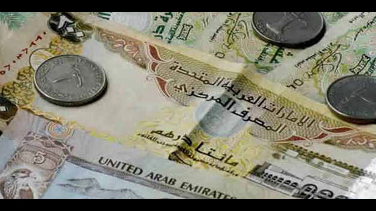 سعر الدرهم الاماراتي اليوم في السوق السوداء