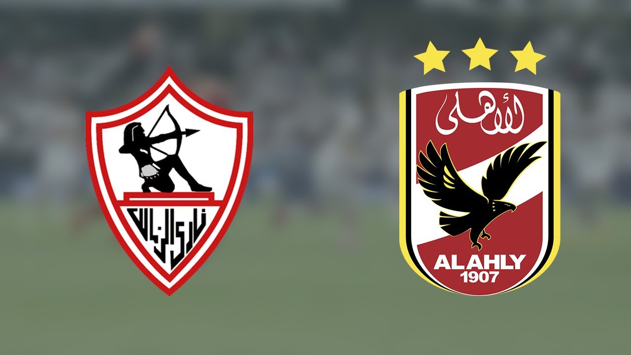 موعد مباراة الأهلي والزمالك