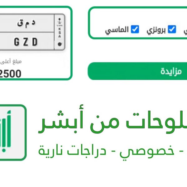 كيفية الدخول علي مزايدة اللوحات المميزة عبر ابشر