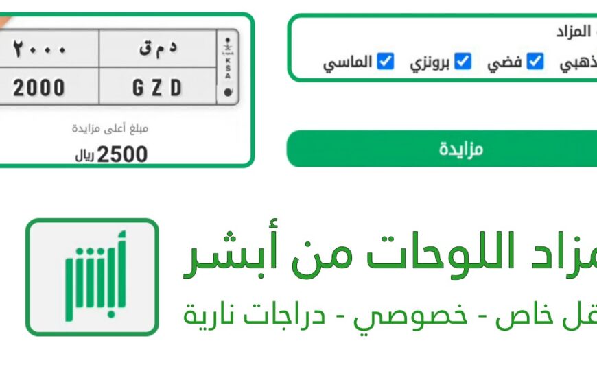 الدخول علي مزايدة اللوحات المميزة عبر ابشر