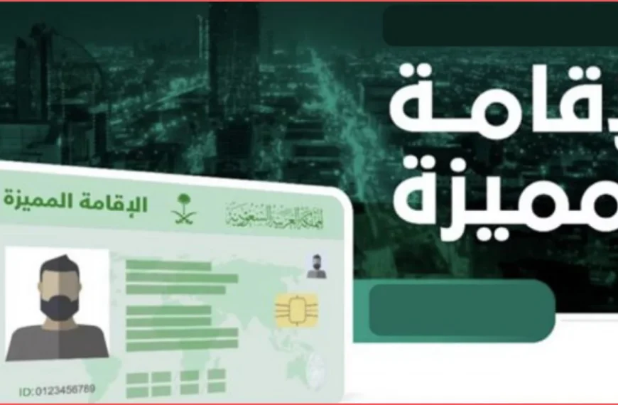 الحصول على الاقامة الذهبية في السعودية