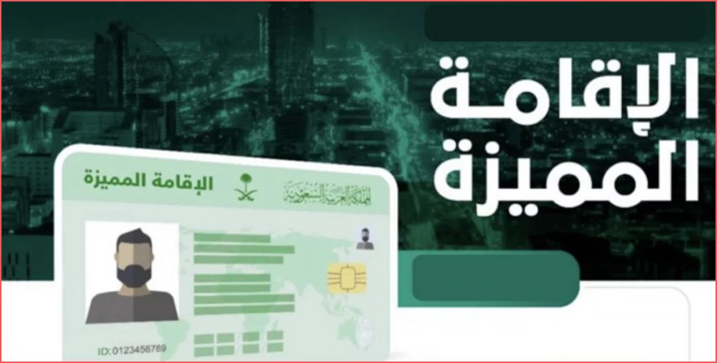 الحصول على الاقامة الذهبية في السعودية