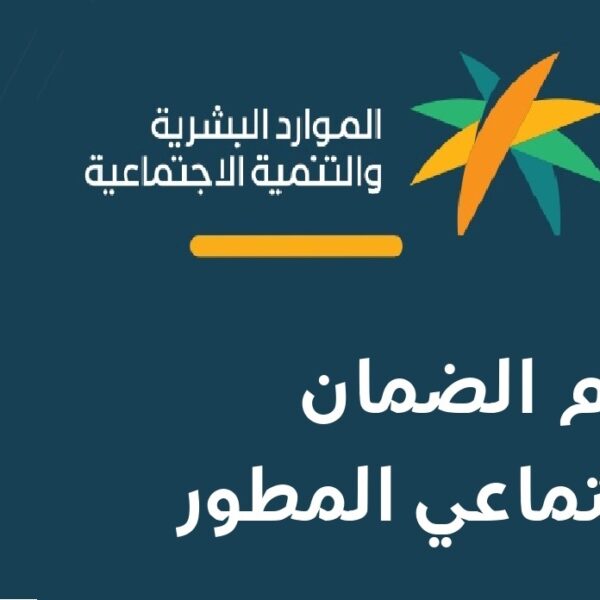 الفئات المستحقة للضمان الاجتماعي المطور