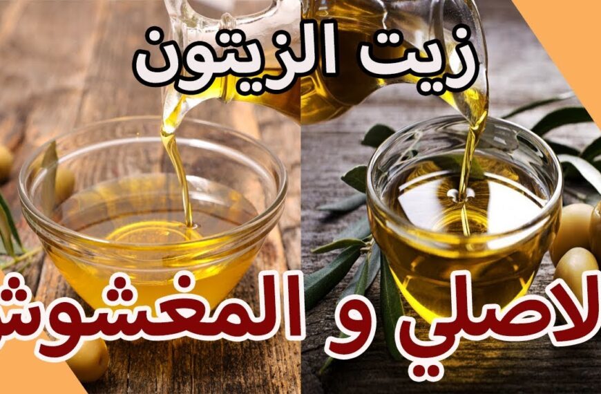 الفرق بين زيت الزيتون الاصلي والمغشوش