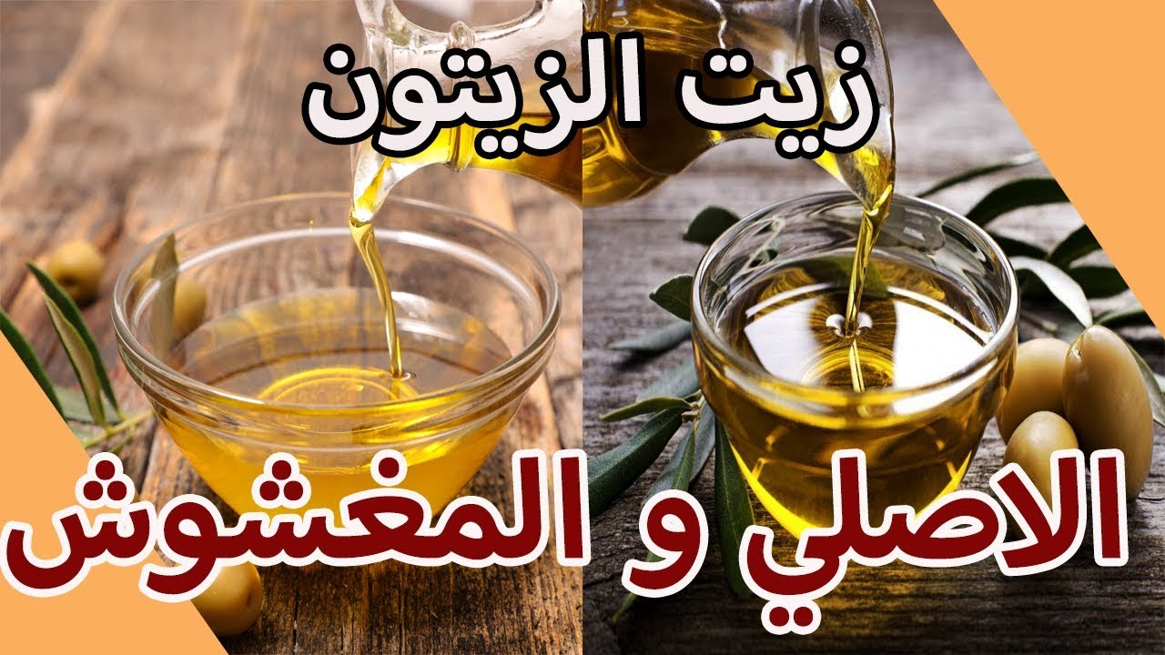 الفرق بين زيت الزيتون الاصلي والمغشوش