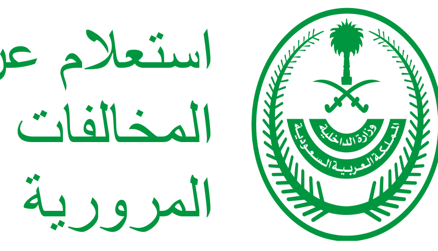 الاستعلام عن المخالفات المرورية برقم اللوحة