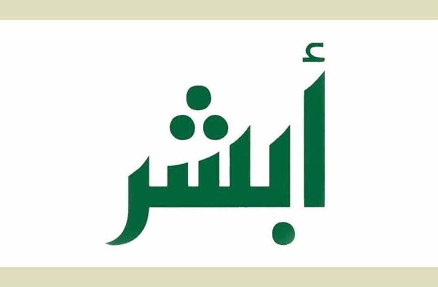 تسجيل المواليد عبر منصة أبشر 1446