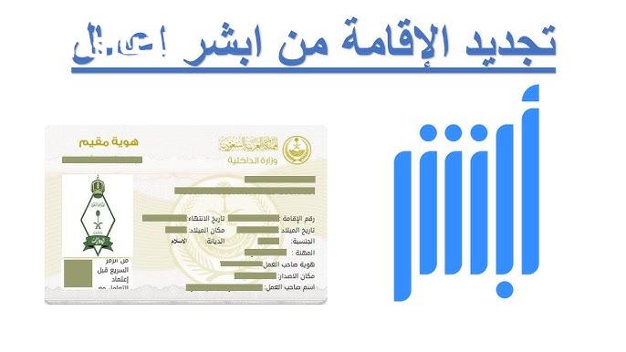 خطوات تجديد الإقامة عبر منصة أبشر