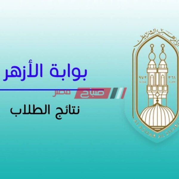 اعرف نتيجة الشهادة الاعدادية والابتدائية الازهرية الترم الثاني 2024 برقم الجلوس 