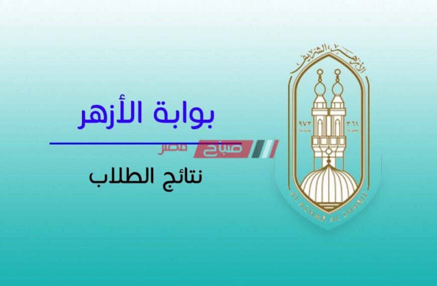 اعرف نتيجة الشهادة الاعدادية والابتدائية الازهرية الترم الثاني 2024 برقم الجلوس 