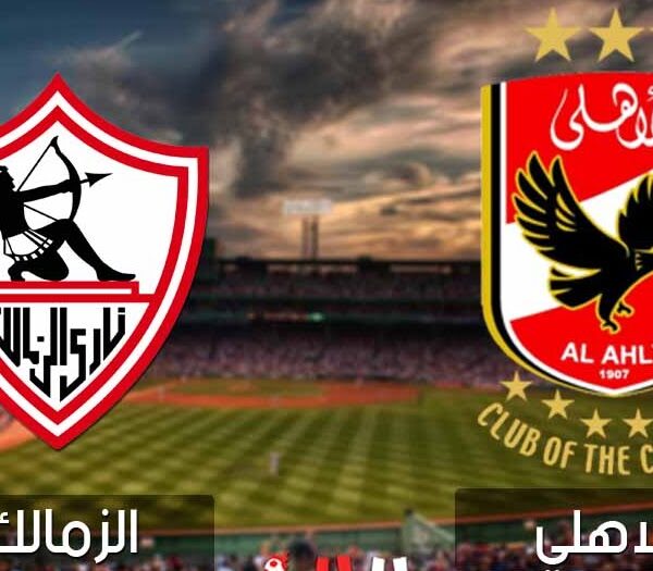 غياب الأهلي والزمالك عن مباراة القمة غدًا
