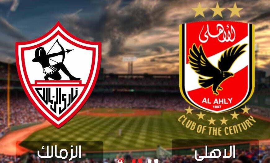 موعد مباراة السوبر الأفريقي 2024 بين الأهلي والزمالك والقنوات الناقلة