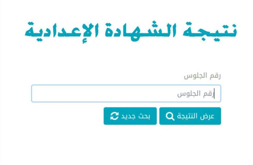 رابط نتيجة الصف الثالث الإعدادي محافظة قنا 2024