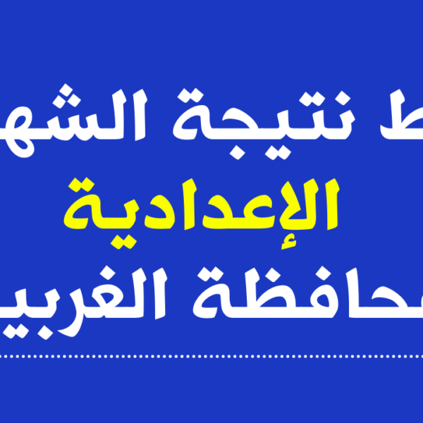 نتائج الشهادة الإعدادية محافظة الغربية 2024 