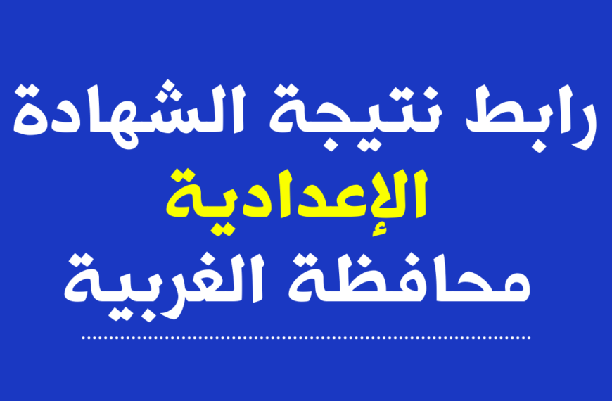 نتائج الشهادة الإعدادية محافظة الغربية 2024