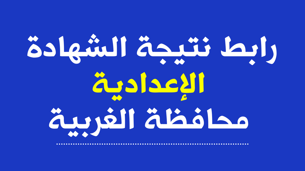 نتائج الشهادة الإعدادية محافظة الغربية 2024