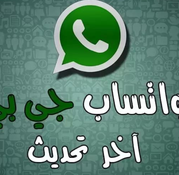 تحديث واتساب جي بي لهذا الشهر