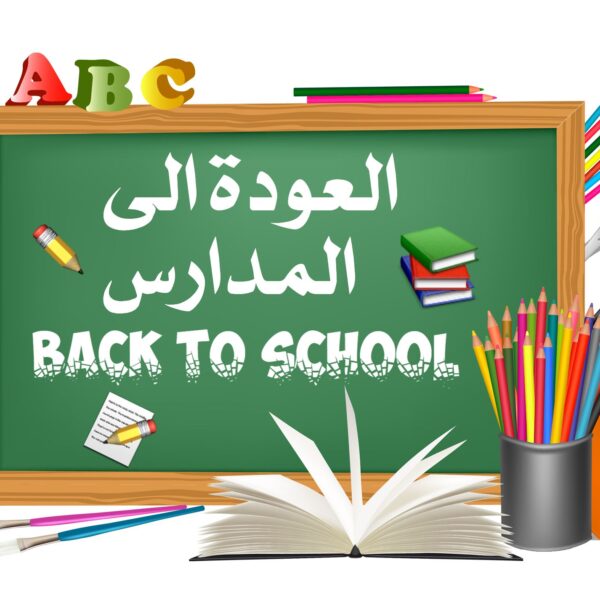 متى بداية العام الدراسي 2025 في العراق 