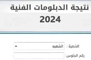 نتيجة دبلوم الصنايع برقم الجلوس 2024