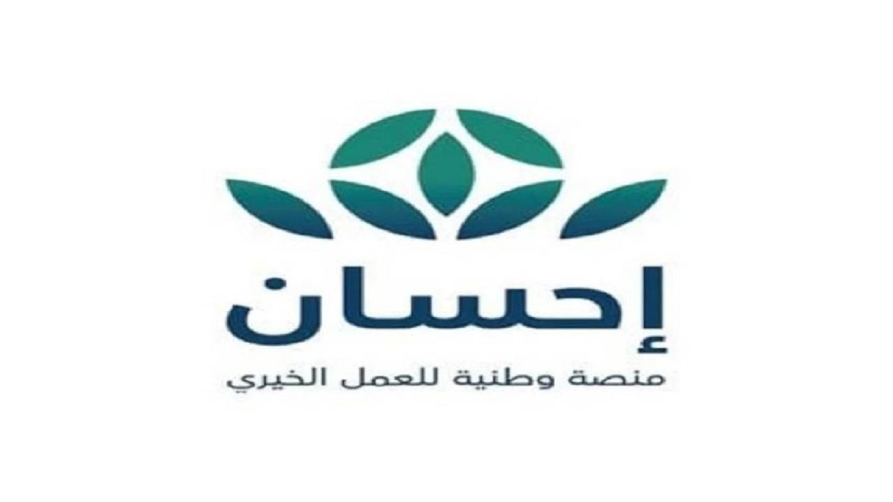 شروط التسجيل في منصة إحسان 1446