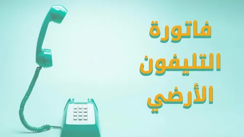 الاستعلام عن فاتورة التليفون الأرضي لشهر يوليو 2024